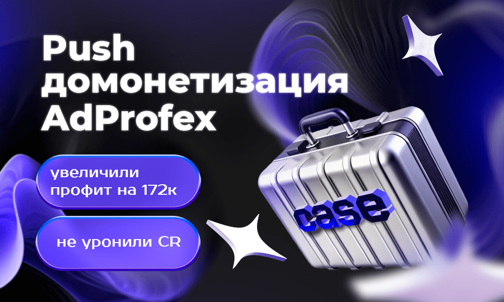 Как я увеличил профит на $1885 и не уронил CR, подключив push домонетизацию #кейс