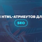 11 HTML-атрибутов для SEO