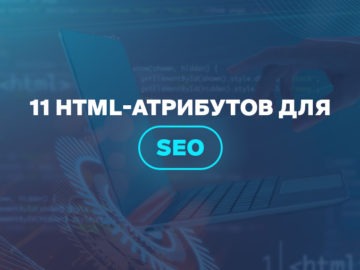 11 HTML-атрибутов для SEO