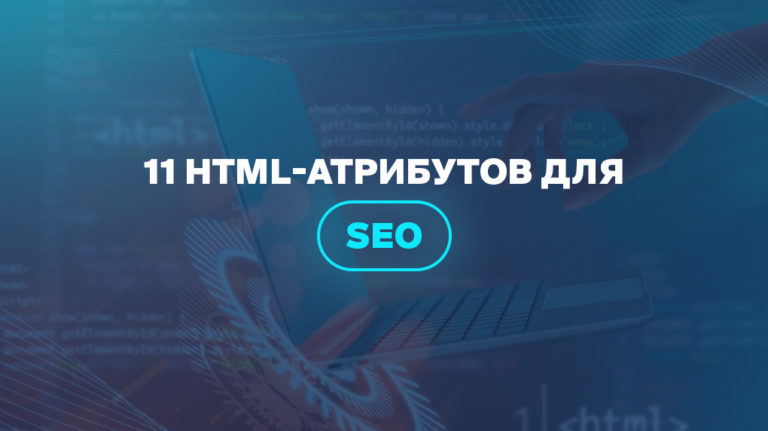 11 HTML-атрибутов для SEO