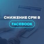 Снижение CPM в Facebook 