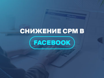 Снижение CPM в Facebook 