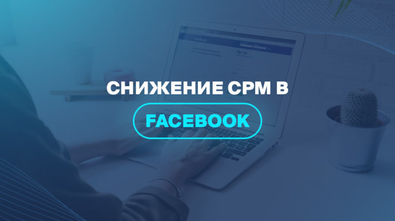 Снижение CPM в Facebook 