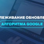 Отслеживание обновлений алгоритма Google