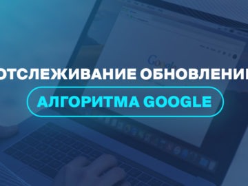 Отслеживание обновлений алгоритма Google