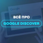 Всё про Google Discover 