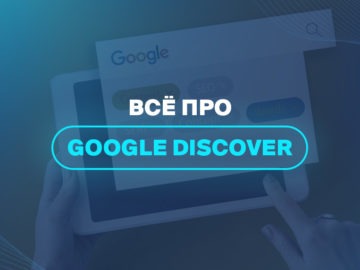 Всё про Google Discover 