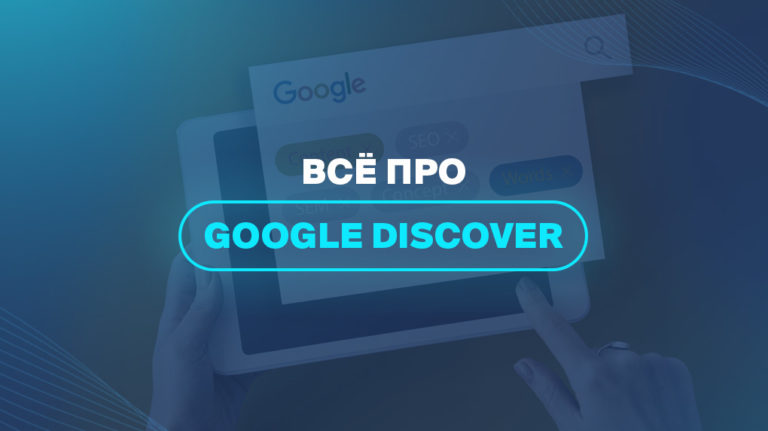 Всё про Google Discover 