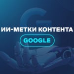 ИИ-метки контента Google