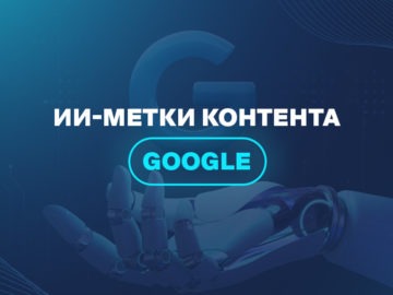 ИИ-метки контента Google