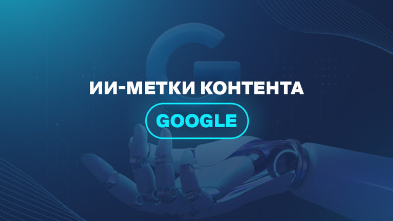 ИИ-метки контента Google