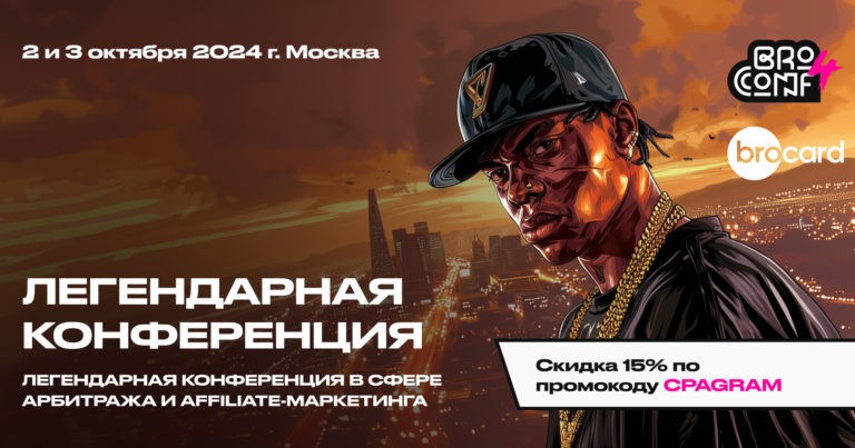 BROCONF-4 уже 2 и 3 октября в Москве!