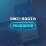 Буст-пост в Facebook 