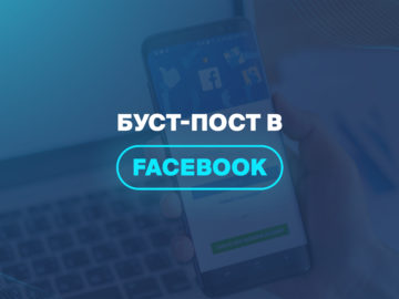 Буст-пост в Facebook 