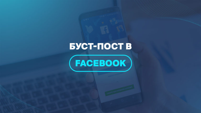 Буст-пост в Facebook 