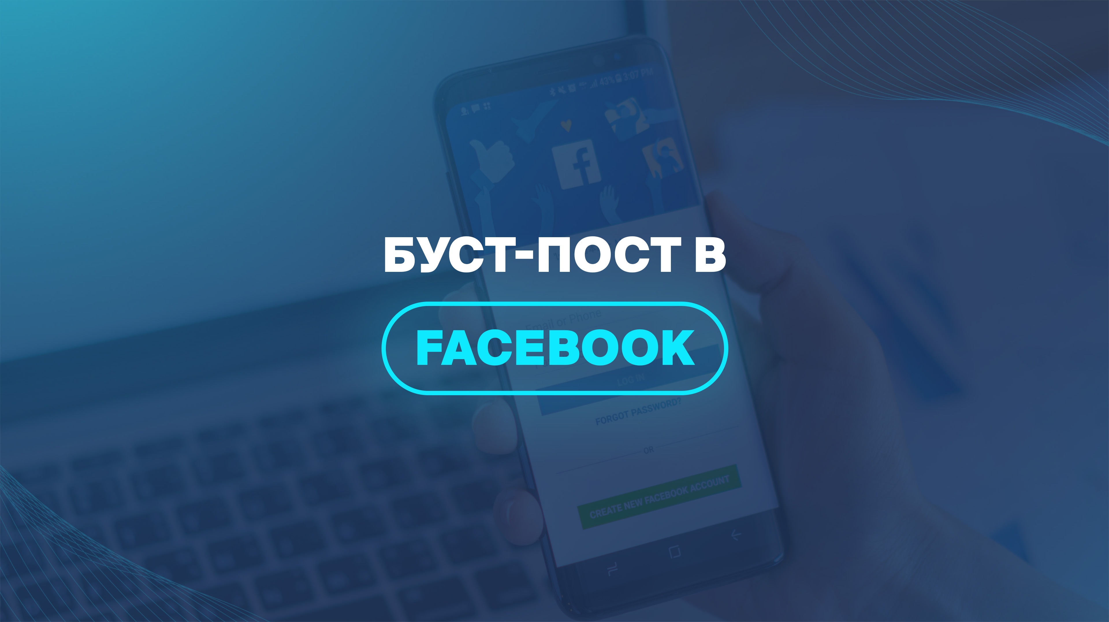 Буст-пост в Facebook 