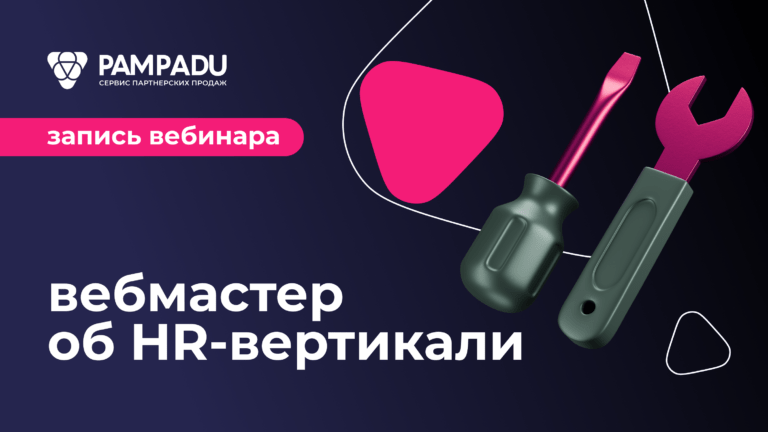 вебмастер об HR вертикали в арбитраже трафика