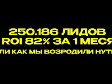 КЕЙС: 250.186 лидов в ROI 82% за 1 месяц