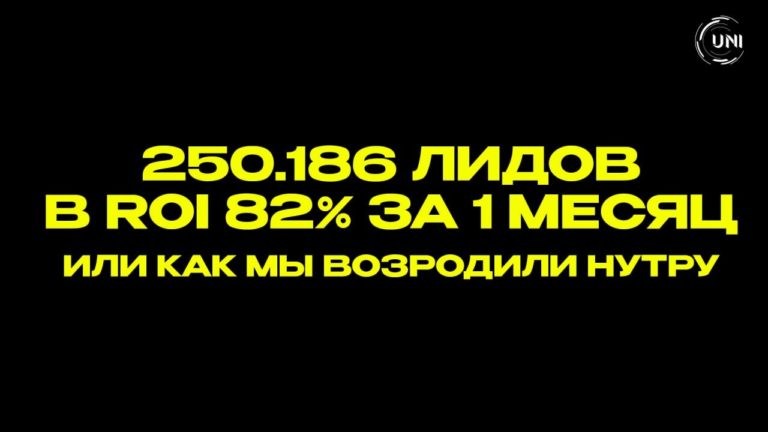 КЕЙС: 250.186 лидов в ROI 82% за 1 месяц