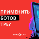 Как применить чат-ботов в нутре?