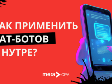 Как применить чат-ботов в нутре?