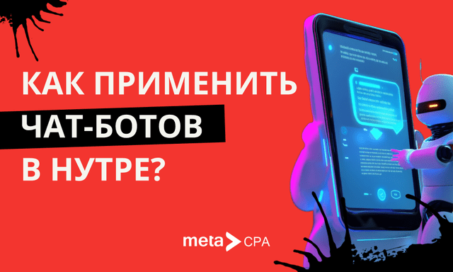 Как применить чат-ботов в нутре?