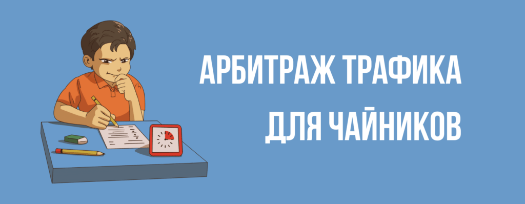 Пролив трафика в минус – почему так происходит