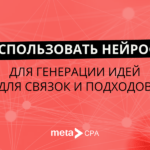 Как использовать нейросети для генерации идей для связок и подходов