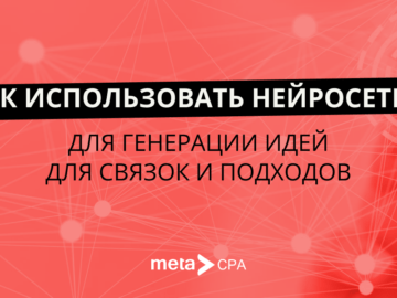 Как использовать нейросети для генерации идей для связок и подходов