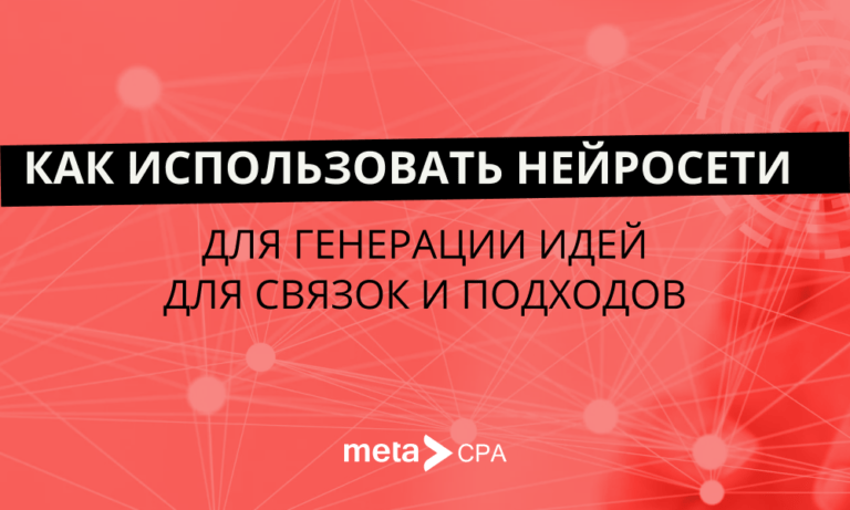 Как использовать нейросети для генерации идей для связок и подходов