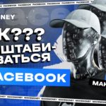 Как масштабировать рекламу в Facebook?