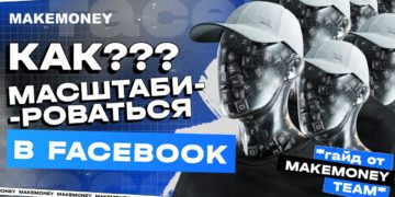 Как масштабировать рекламу в Facebook?