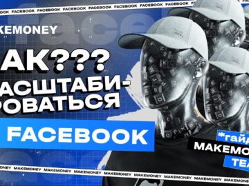 Как масштабировать рекламу в Facebook?