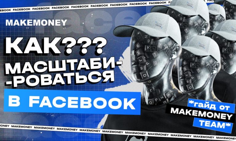 Как масштабировать рекламу в Facebook?