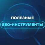 Полезные SEO-инструменты  