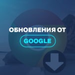 Обновления от Google