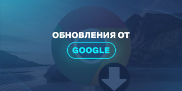 Обновления от Google