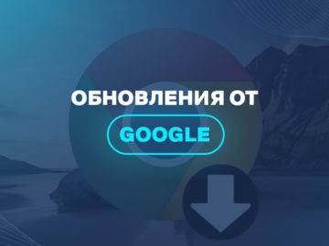 Обновления от Google