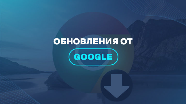 Обновления от Google