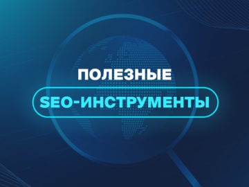 Полезные SEO-инструменты  