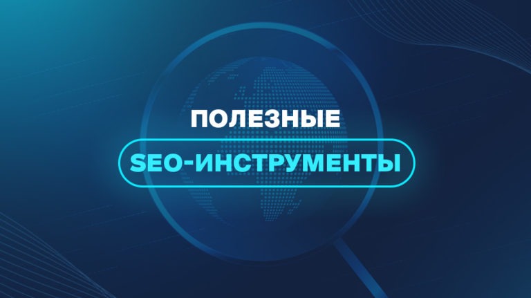 Полезные SEO-инструменты  