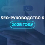 SEO-руководство к 2025 году  