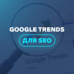 Google Trends для SEO