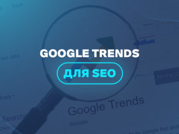 Google Trends для SEO