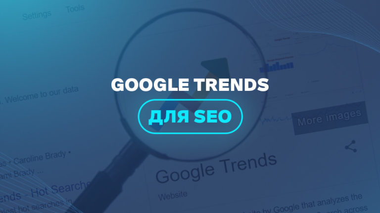 Google Trends для SEO