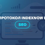 Протокол IndexNow в SEO 