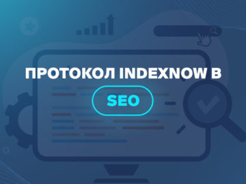 Протокол IndexNow в SEO 