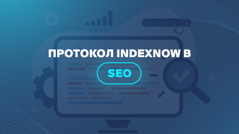 Протокол IndexNow в SEO 