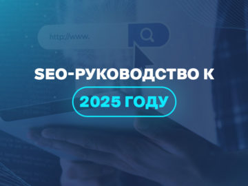 SEO-руководство к 2025 году  