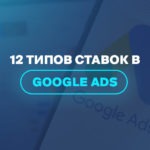 12 типов ставок в Google Ads